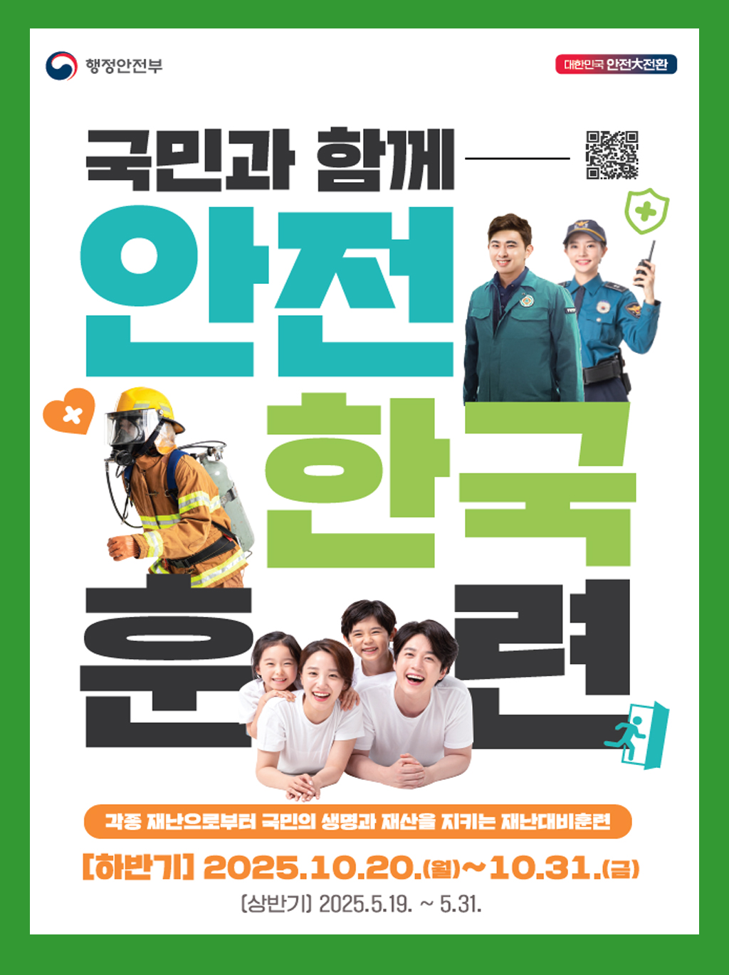 안전한국훈련 포스터