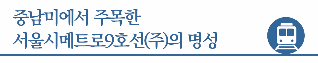 중남미에서 주목한 서울시메트로9호선(주)의 명성
