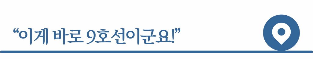 이게 바로 9호선이군요