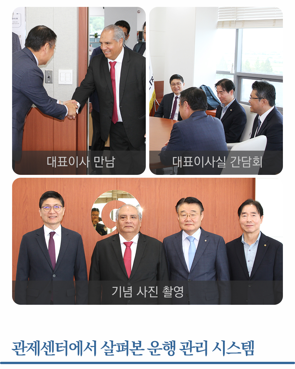 기념사진 / 관제센터에서 살펴본 운행관리시스템