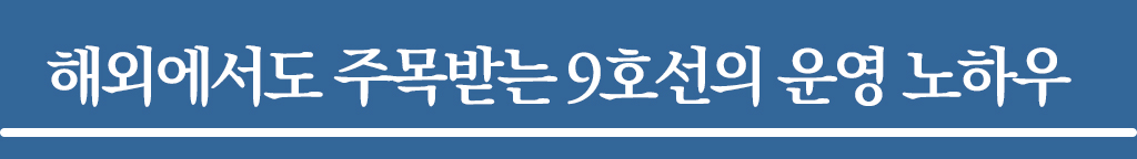 해외에서도 주목받는 9호선의 운영 노하우