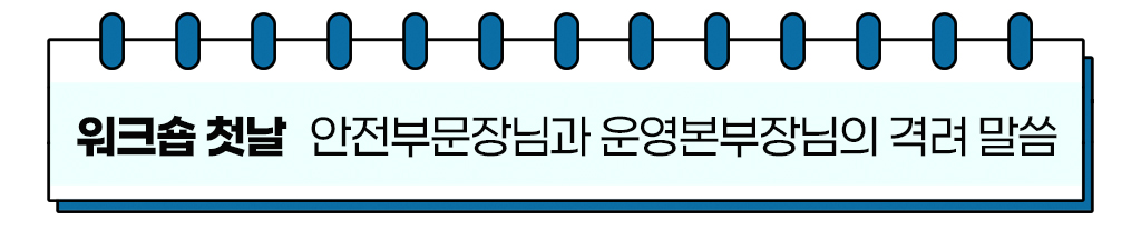 워크숍 첫날 / 안전부문장님과 운영본부장님의 격려 말씀