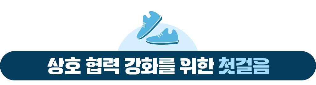 상호 협력 강화를 위한 첫걸음