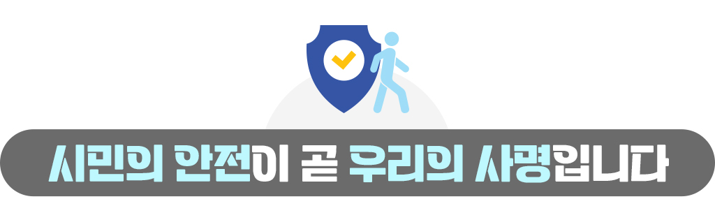 시민의 안전이 곧 우리의 사명입니다