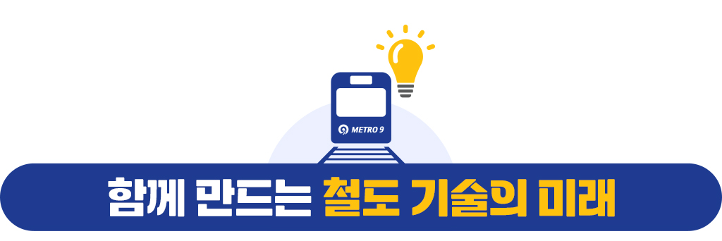 함께 만드는 철도 기술의 미래