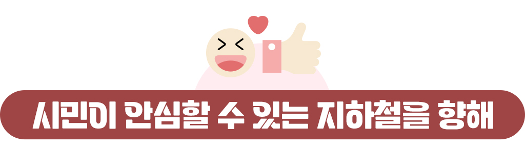 시민이 안심할 수 있는 지하철을 향해