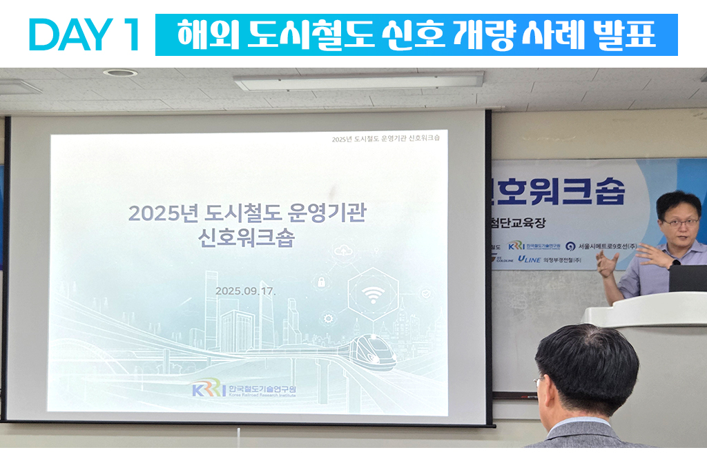해외 도시철도 신호 개량 사례 발표
