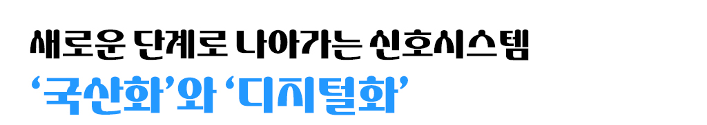 새로운 단계로 나아가는 신호시스템