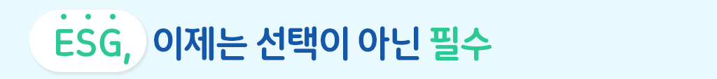 esg, 이제는 선택이 아닌 필수