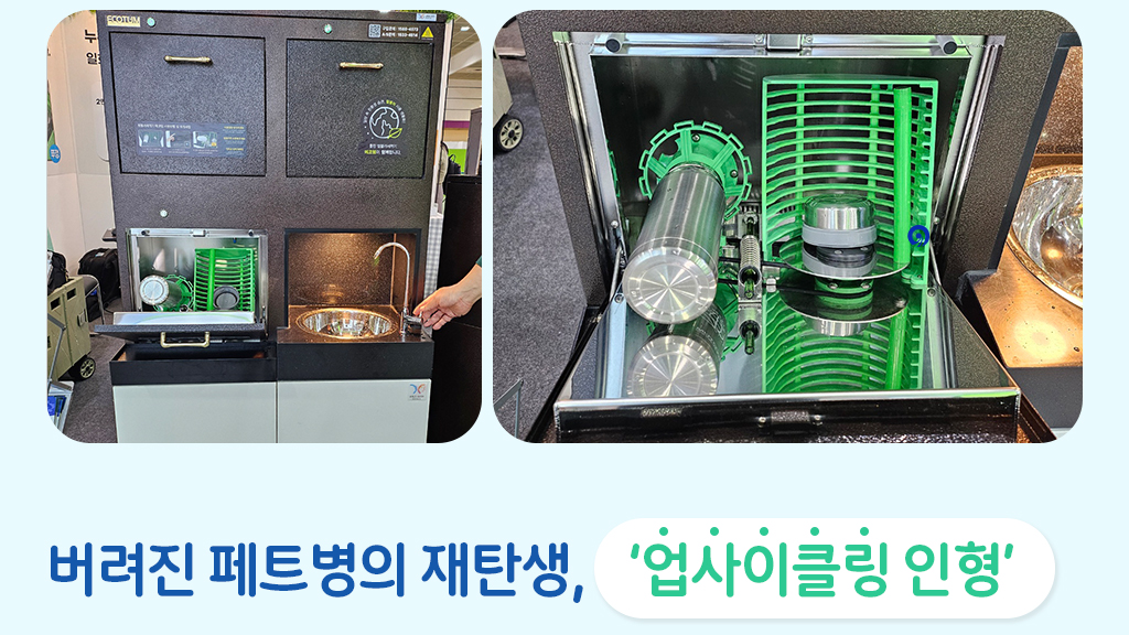 버려진 페트병의 재탄생, 업사이클링 인형