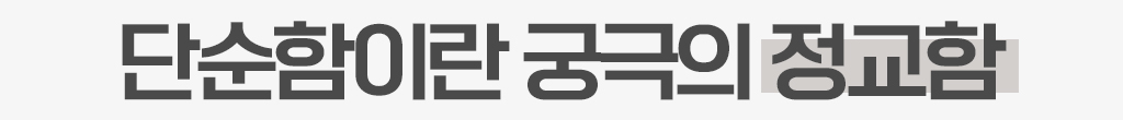 단순함이란 궁극의 정교함