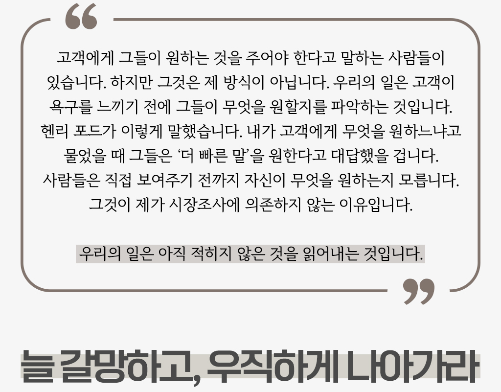 늘 갈망하고, 우직하게 나아가라