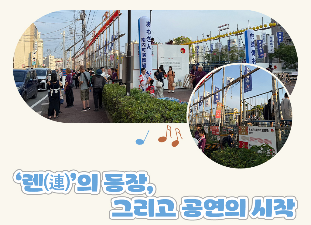 렌의 등장, 그리고 공연의 시작