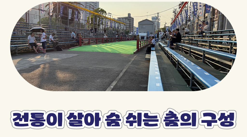 전통이 살아 숨 쉬는 춤의 구성