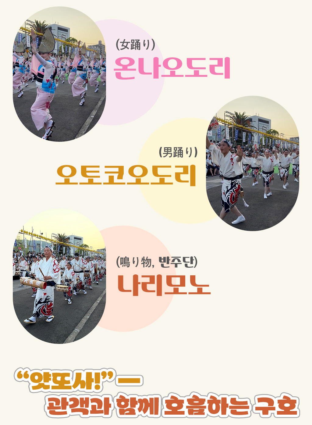 얏또사!”—관객과 함께 호흡하는 구호